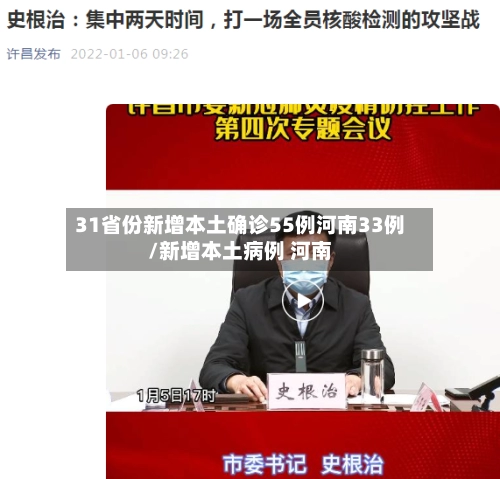 31省份新增本土确诊55例河南33例/新增本土病例 河南
