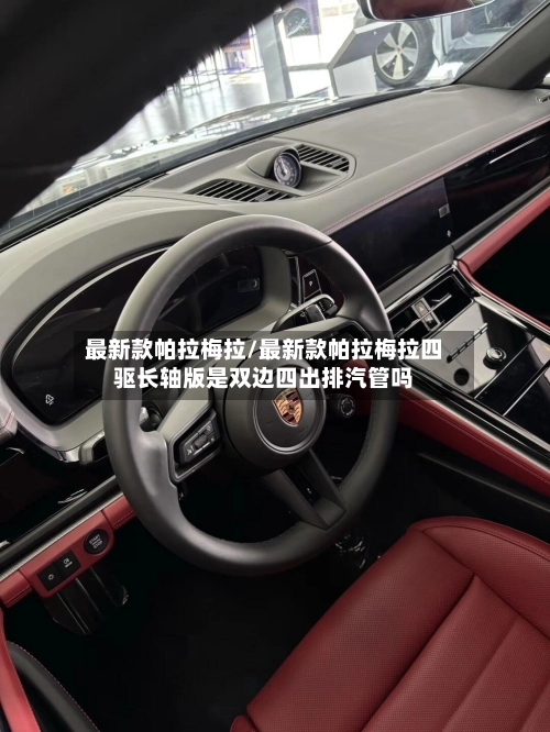 最新款帕拉梅拉/最新款帕拉梅拉四驱长轴版是双边四出排汽管吗