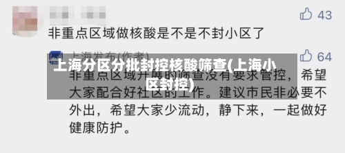 上海分区分批封控核酸筛查(上海小区封控)-第2张图片