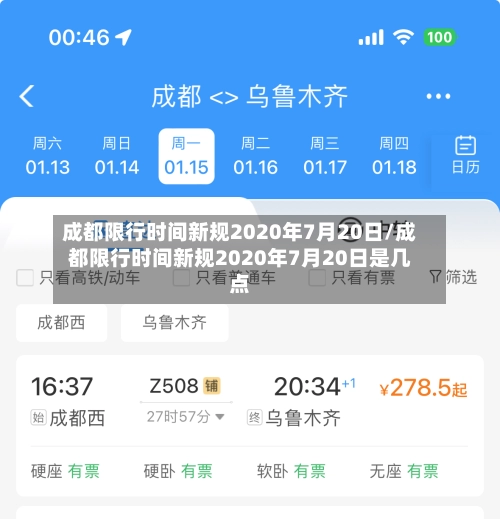 成都限行时间新规2020年7月20日/成都限行时间新规2020年7月20日是几点-第2张图片