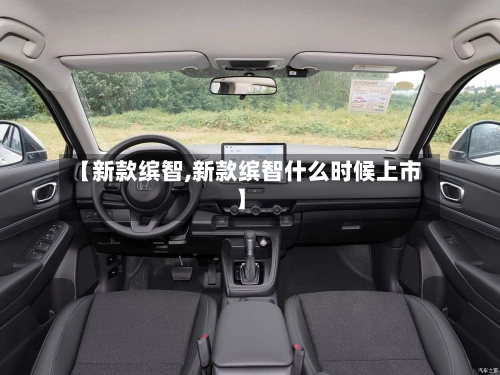 【新款缤智,新款缤智什么时候上市】-第2张图片