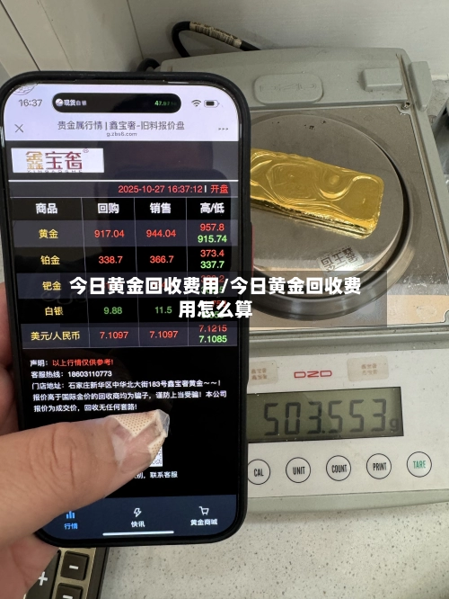 今日黄金回收费用/今日黄金回收费用怎么算