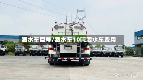 洒水车型号/洒水车10吨洒水车费用-第2张图片