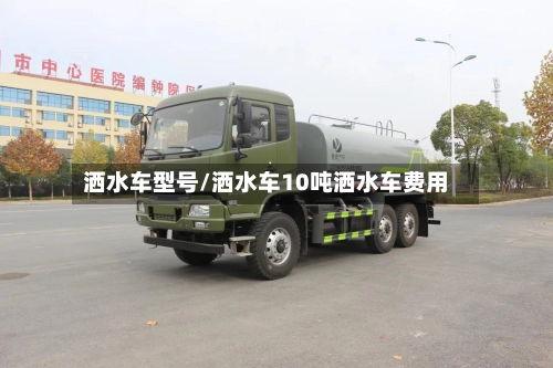 洒水车型号/洒水车10吨洒水车费用-第3张图片