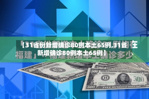 【31省份新增确诊80例本土65例,31省新增确诊80例本土65例】