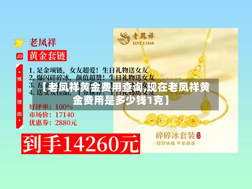 【老凤祥黄金费用查询,现在老凤祥黄金费用是多少钱1克】