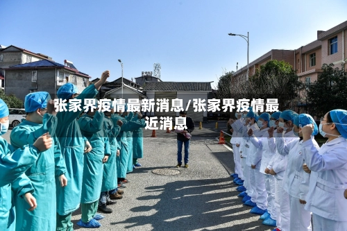 张家界疫情最新消息/张家界疫情最近消息