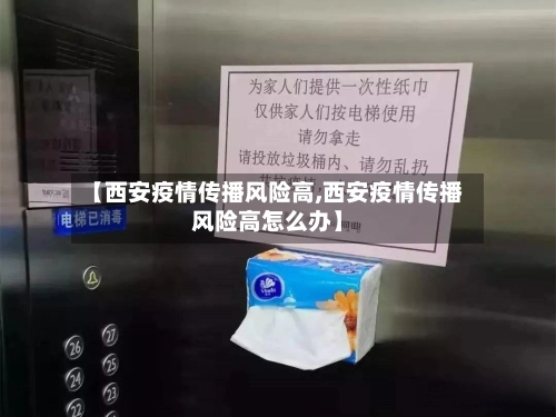 【西安疫情传播风险高,西安疫情传播风险高怎么办】-第3张图片