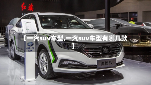 【一汽suv车型,一汽suv车型有哪几款】-第2张图片