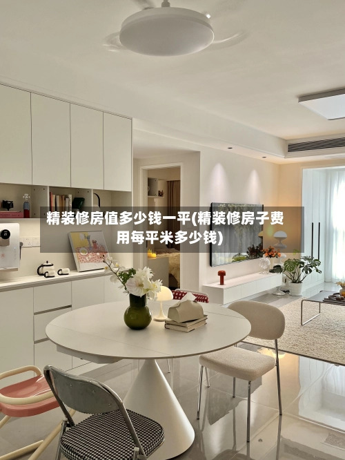 精装修房值多少钱一平(精装修房子费用每平米多少钱)