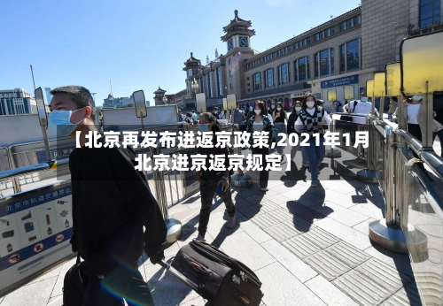 【北京再发布进返京政策,2021年1月北京进京返京规定】-第3张图片