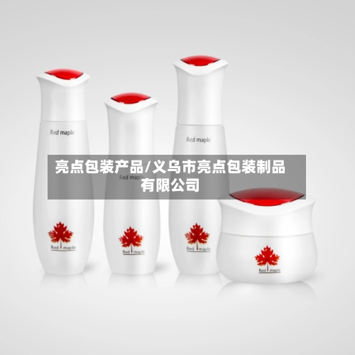 亮点包装产品/义乌市亮点包装制品有限公司