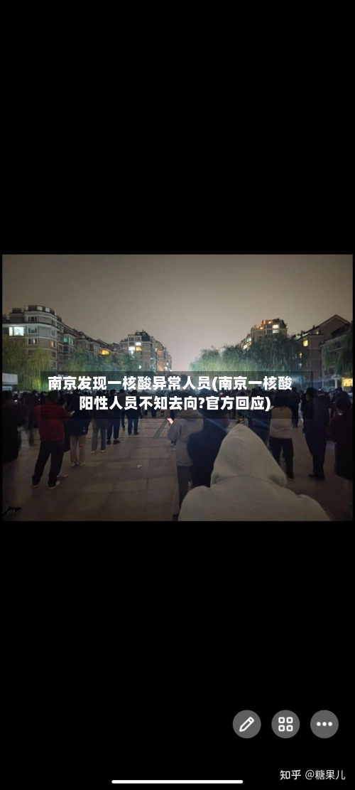 南京发现一核酸异常人员(南京一核酸阳性人员不知去向?官方回应)-第3张图片