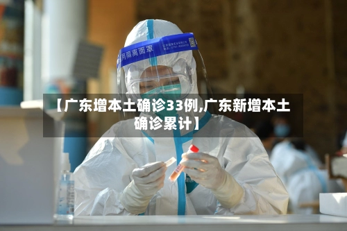 【广东增本土确诊33例,广东新增本土确诊累计】