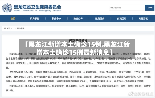 【黑龙江新增本土确诊15例,黑龙江新增本土确诊15例最新消息】