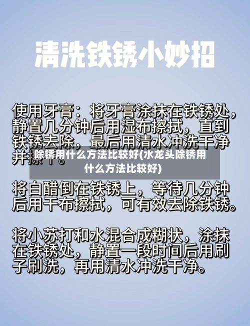 除锈用什么方法比较好(水龙头除锈用什么方法比较好)-第3张图片