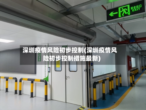 深圳疫情风险初步控制(深圳疫情风险初步控制措施最新)