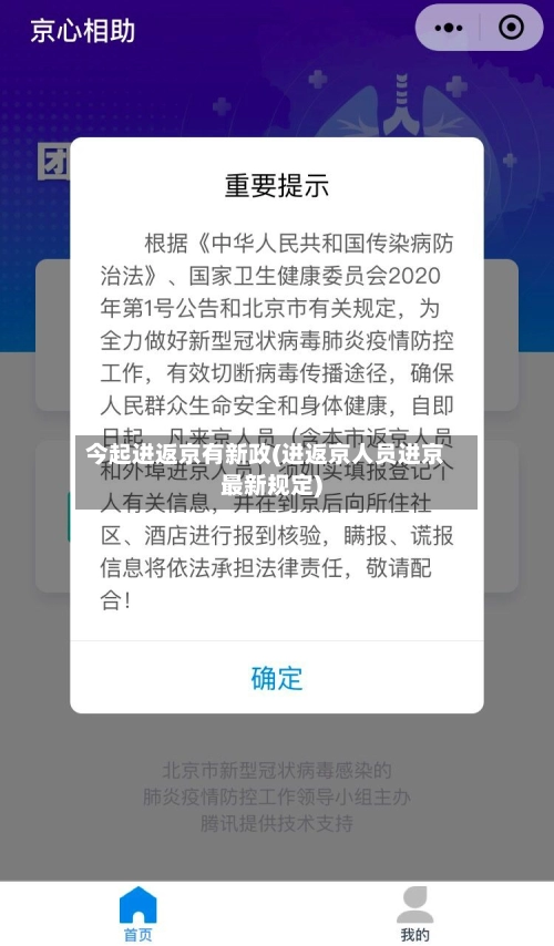 今起进返京有新政(进返京人员进京最新规定)