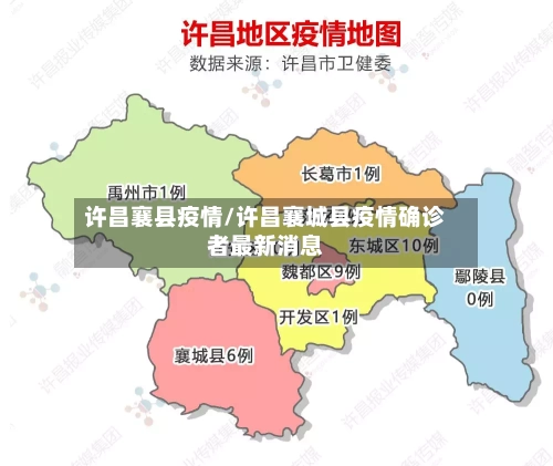 许昌襄县疫情/许昌襄城县疫情确诊者最新消息