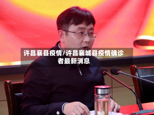 许昌襄县疫情/许昌襄城县疫情确诊者最新消息-第2张图片