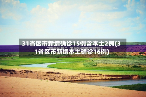 31省区市新增确诊15例含本土2例(31省区市新增本土确诊16例)-第2张图片