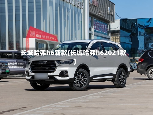 长城哈弗h6新款(长城哈弗h62021款)