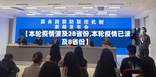 【本轮疫情波及28省份,本轮疫情已波及8省份】