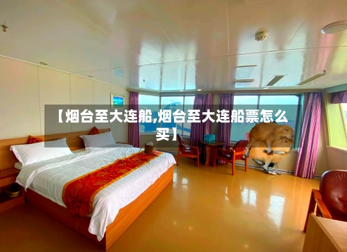 【烟台至大连船,烟台至大连船票怎么买】