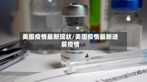 美国疫情最新现状/美国疫情最新进展疫情