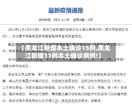 【黑龙江新增本土确诊15例,黑龙江新增11例本土确诊病例!】