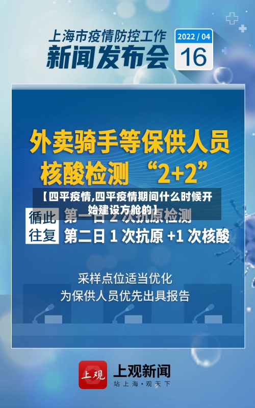 【四平疫情,四平疫情期间什么时候开始建设方舱的】