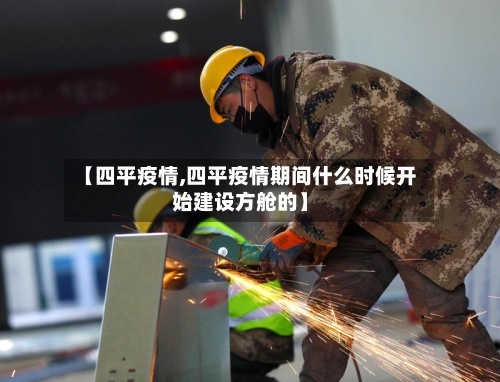 【四平疫情,四平疫情期间什么时候开始建设方舱的】-第2张图片