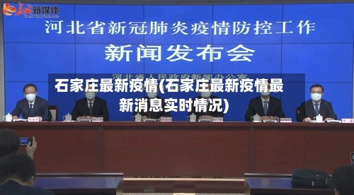 石家庄最新疫情(石家庄最新疫情最新消息实时情况)-第2张图片