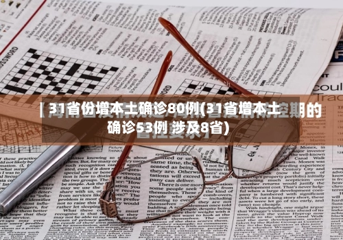 31省份增本土确诊80例(31省增本土确诊53例 涉及8省)