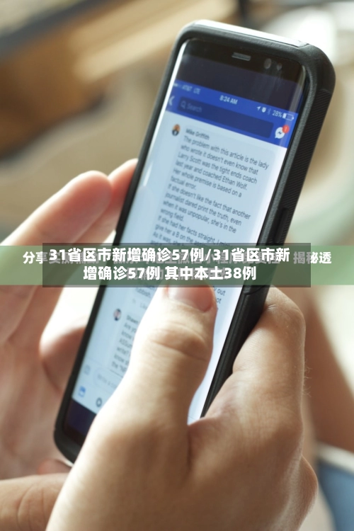 31省区市新增确诊57例/31省区市新增确诊57例 其中本土38例
