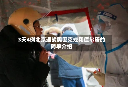 3天4例北京迎战奥密克戎和德尔塔的简单介绍