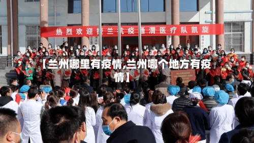 【兰州哪里有疫情,兰州哪个地方有疫情】