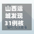 山西运城发现31例核酸异常人员/山西运城确诊病例