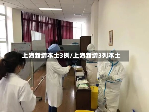 上海新增本土3例/上海新增3列本土-第3张图片