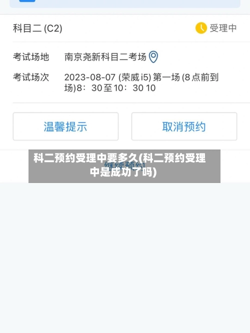 科二预约受理中要多久(科二预约受理中是成功了吗)-第3张图片