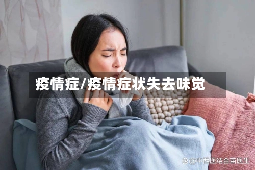 疫情症/疫情症状失去味觉