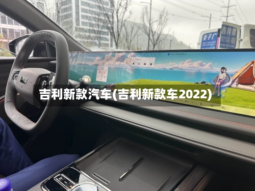 吉利新款汽车(吉利新款车2022)