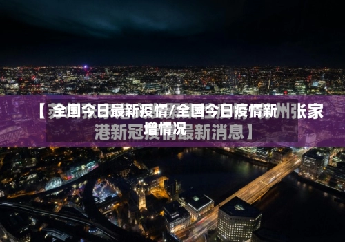 全国今日最新疫情/全国今日疫情新增情况
