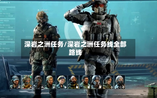 深岩之洲任务/深岩之洲任务线全部路线