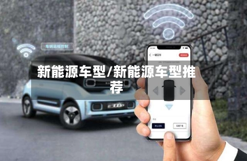 新能源车型/新能源车型推荐-第2张图片