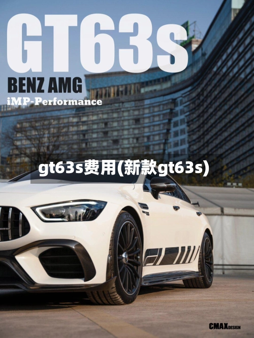 gt63s费用(新款gt63s)-第2张图片