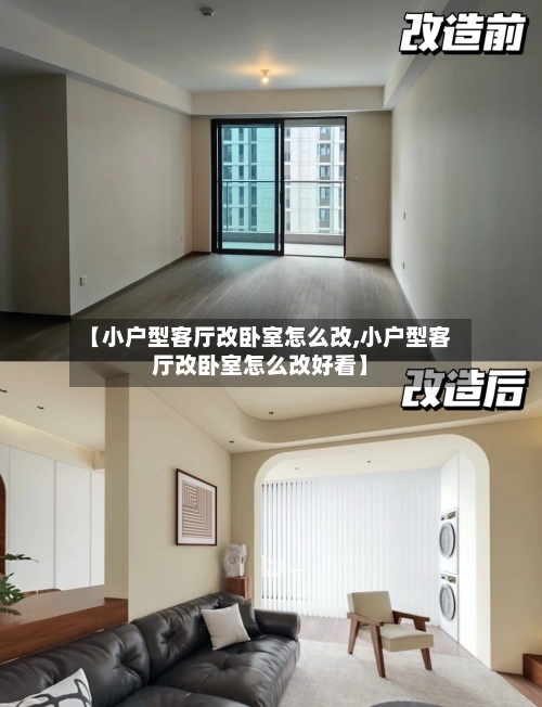 【小户型客厅改卧室怎么改,小户型客厅改卧室怎么改好看】