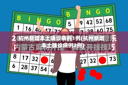 杭州新增本土确诊病例1例(杭州新增本土确诊病例2例)