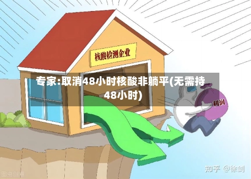 专家:取消48小时核酸非躺平(无需持48小时)