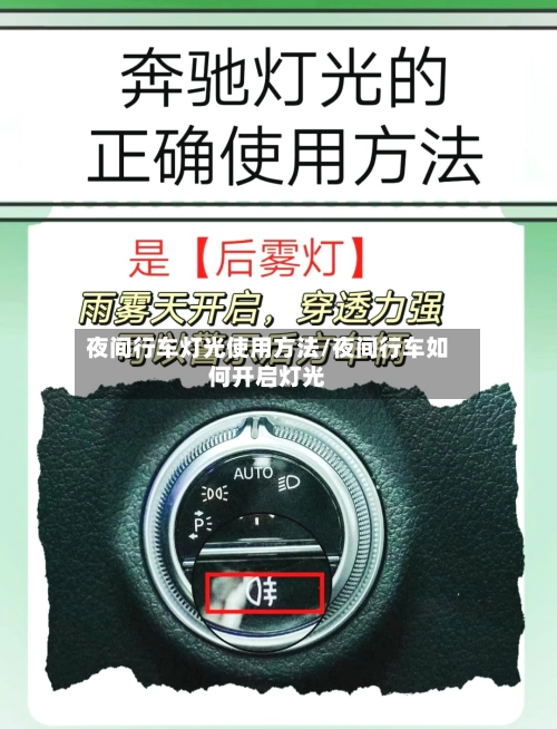 夜间行车灯光使用方法/夜间行车如何开启灯光